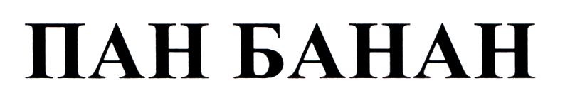 пан банан