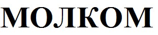 молком