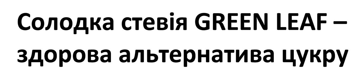 солодка стевія green leaf-здорова альтернатива цукру