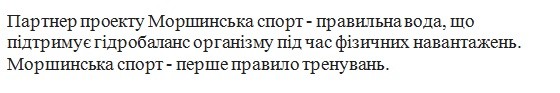 партнер проекту моршинська спорт-правильна вода, що підтримує гідробаланс організму під час фізичних навантажень