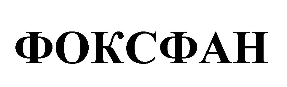 фоксфан