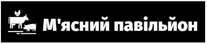 м`ясний павільйон