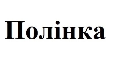 полінка