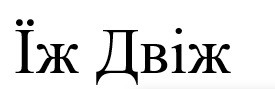 їж двіж