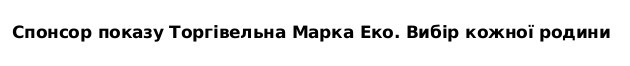 спонсор показу торгівельна марка еко
