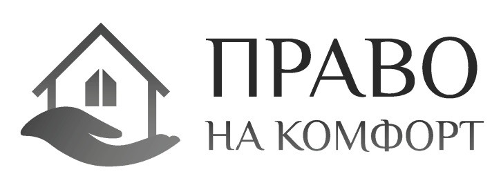 право на комфорт