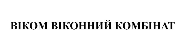 віком віконний комбінат