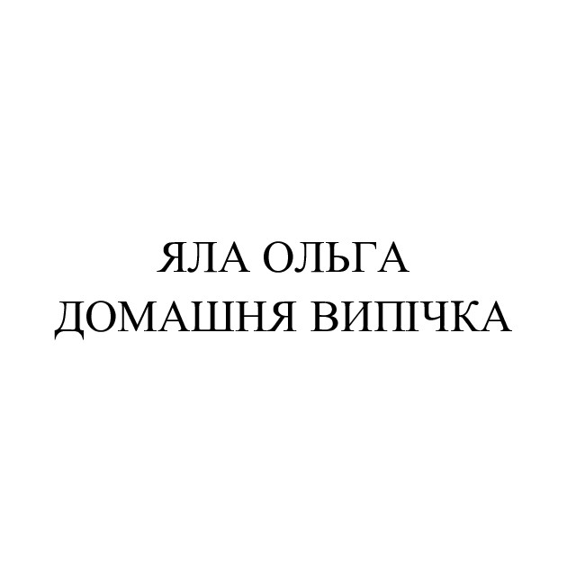 домашня випічка