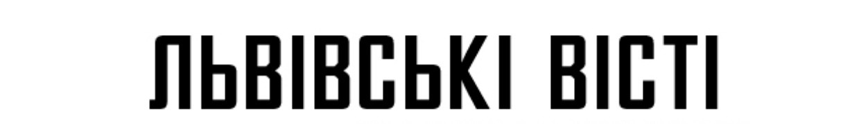львівські вісті