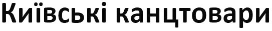 київські канцтовари