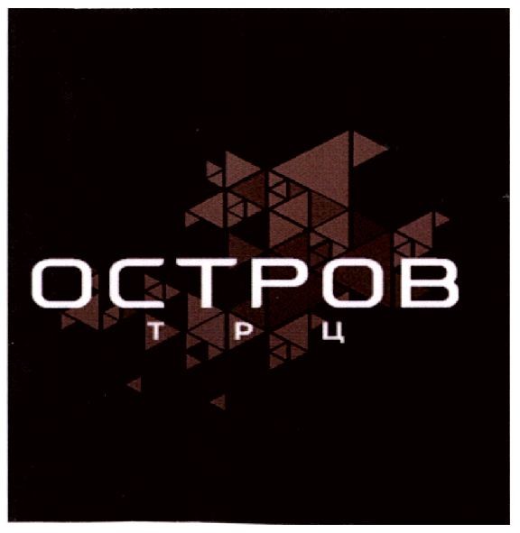 остров трц