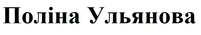 поліна ульянова