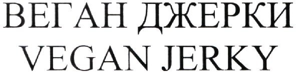веган джерки