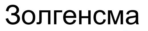 золгенсма