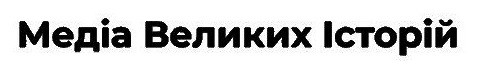 медіа великих історій