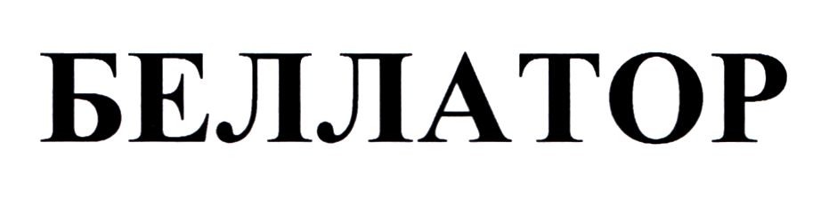 беллатор