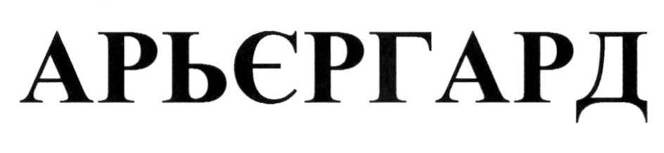 арьєргард