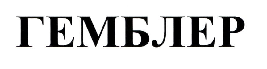 гемблер