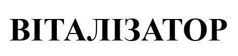 віталізатор
