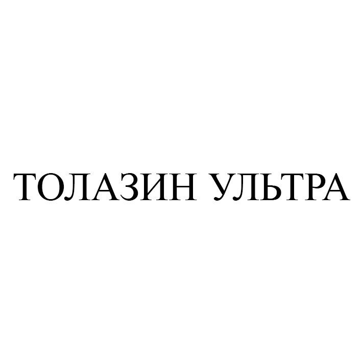 толазин ультра