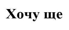 хочу ще