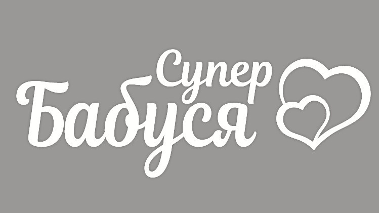 супер бабуся