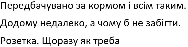 передбачувано за кормом і всім таким