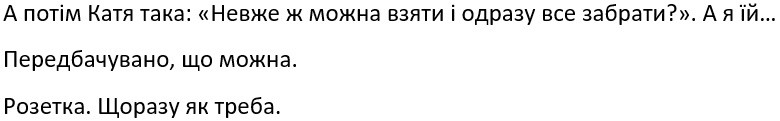 а потім катя така: невже ж можна взяти і одразу все забрати?