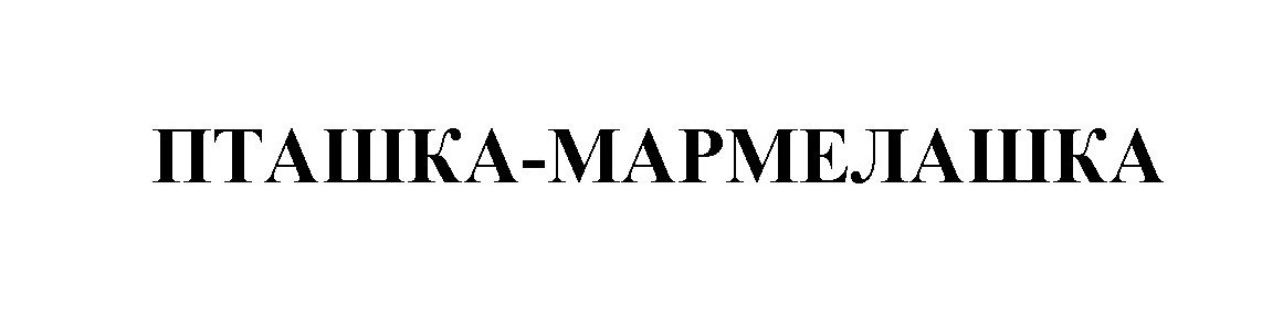 пташка-мармелашка