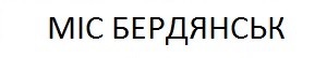 міс бердянськ
