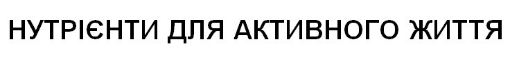нутрієнти для активного життя