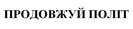 продовжуй політ