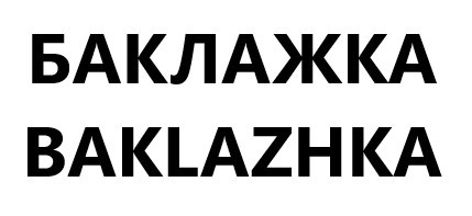baklazhka
