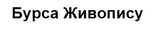 бурса живопису