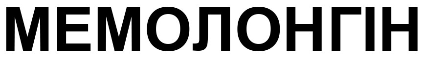 мемолонгін