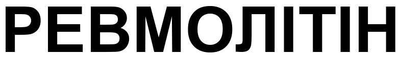 ревмолітін