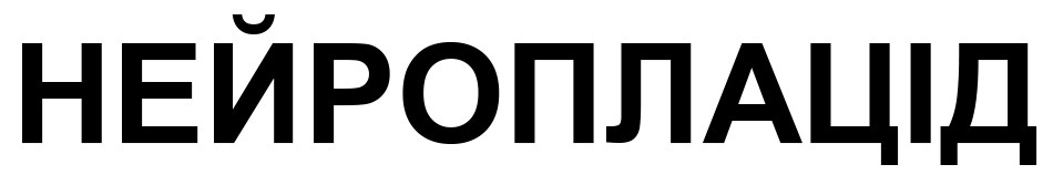 нейроплацід