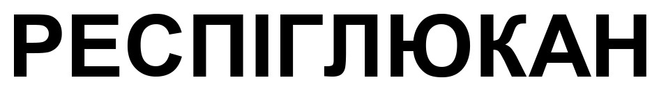 респіглюкан