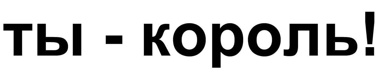 ты-король!