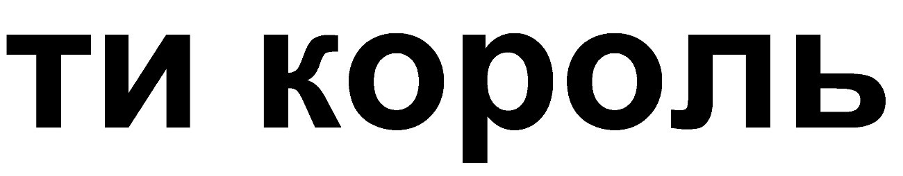 ти король