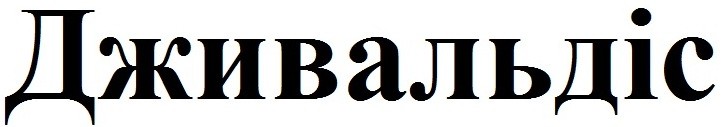 дживальдіс