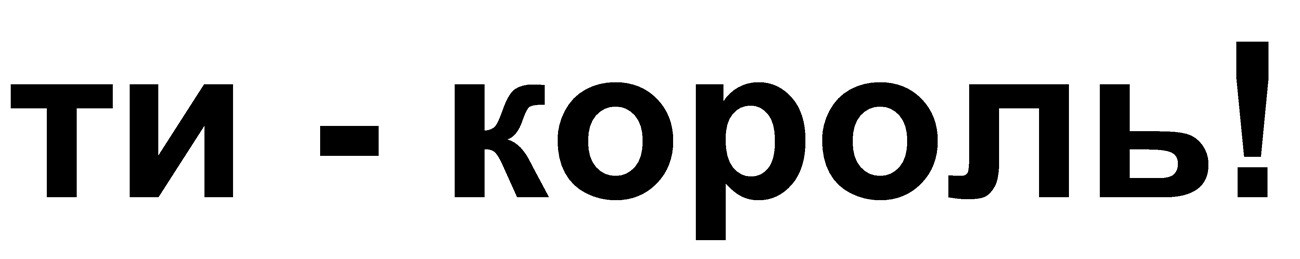 ти-король!