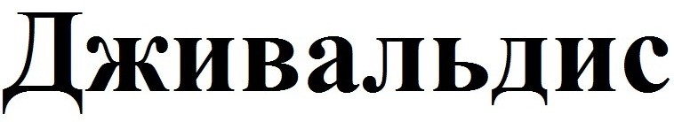 дживальдис