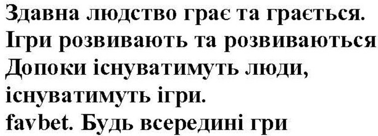 здавна людство грає та грається. ігри розвивають та розвиваються. допоки існуватимуть люди, існуватимуть ігри, favbet, будь всередині гри.