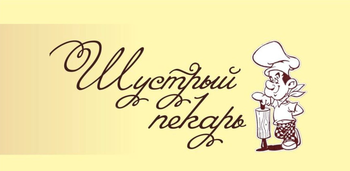 шустрый пекарь