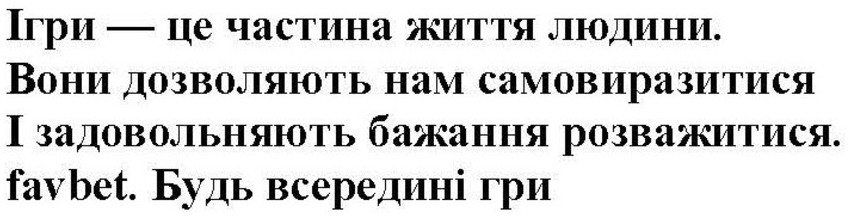 ігри-це частина життя людини. вони дозволяють нам самовиразитися. і задовольняють бажання розважатися, favbet, будь всередині гри