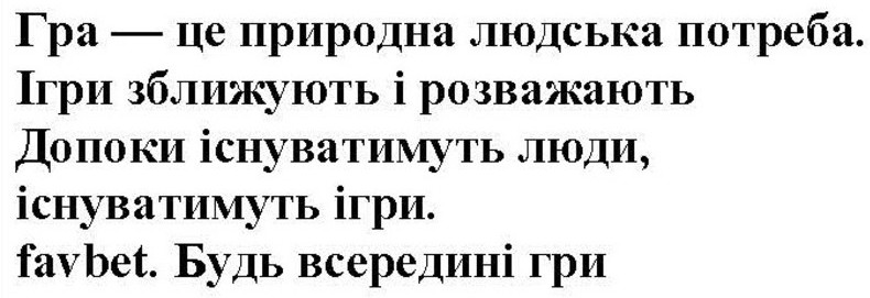 гра-це природна людська потреба. ігри зближують і розважають. допоки існуватимуть люди, існуватимуть ігри, favbet. будь всередині гри