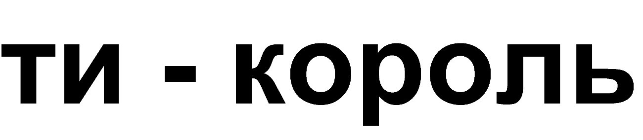 ти-король