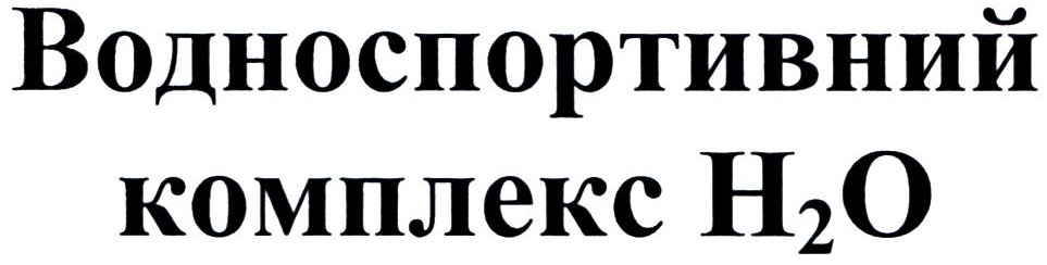 водноспортивний комплекс