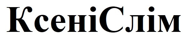 ксені слім